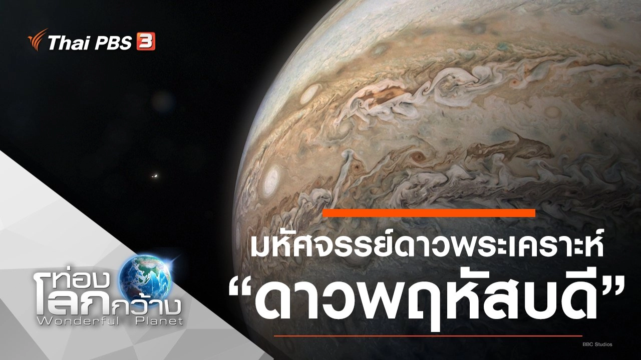 มหัศจรรย์ดาวพระเคราะห์ ตอน ดาวพฤหัสบดี