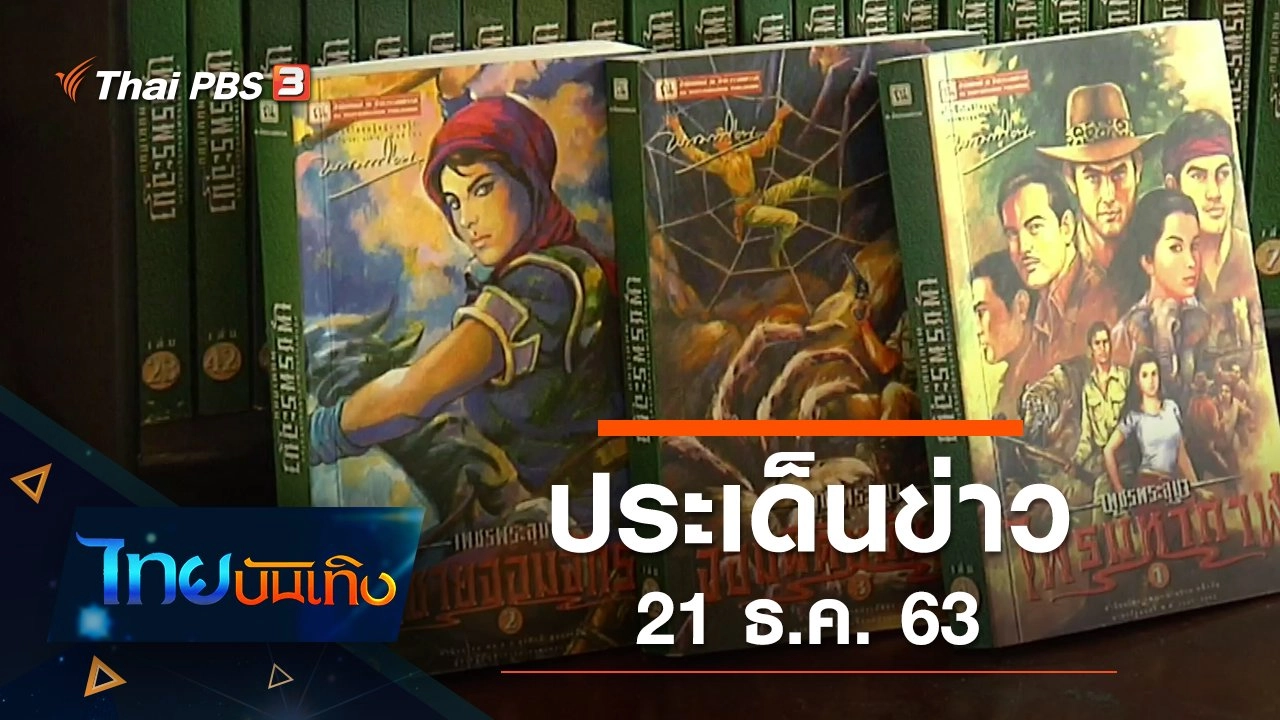 ประเด็นข่าว (21 ธ.ค. 63)