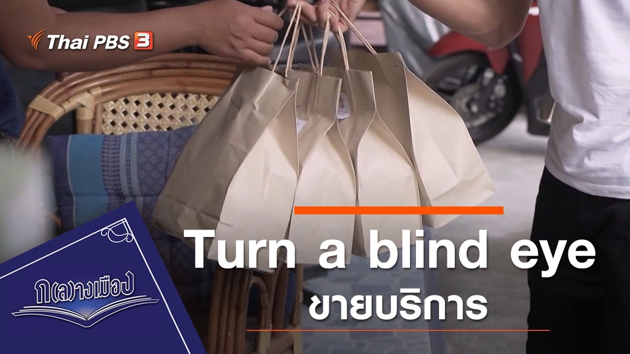 Turn a blind eye ขายบริการ