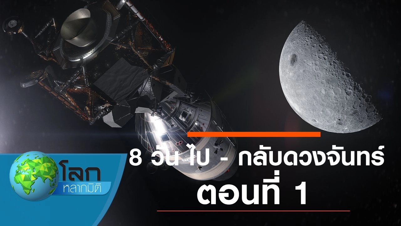 8 วัน ไป - กลับดวงจันทร์ ตอนที่ 1