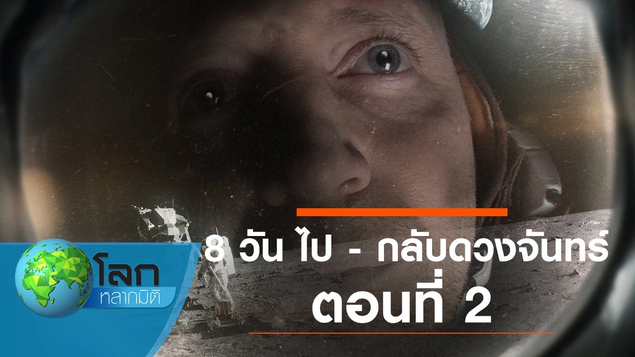 8 วัน ไป - กลับดวงจันทร์ ตอนที่ 2