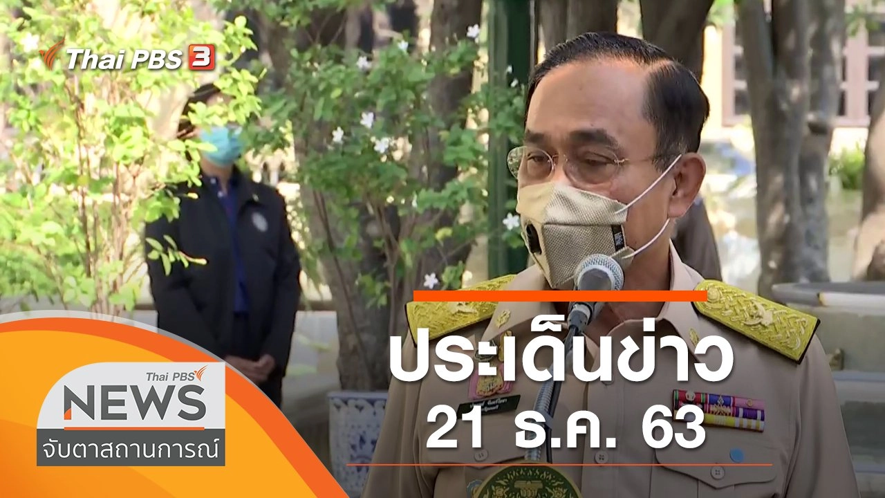 ประเด็นข่าว (21 ธ.ค. 63)