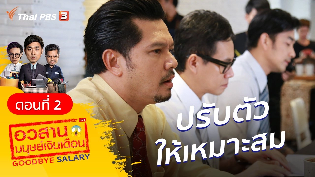 ละคร อวสานมนุษย์เงินเดือน : ตอนที่ 2 ต้องปรับตัวให้เหมาะสม แต่อย่าละทิ้งมนุษยธรรม