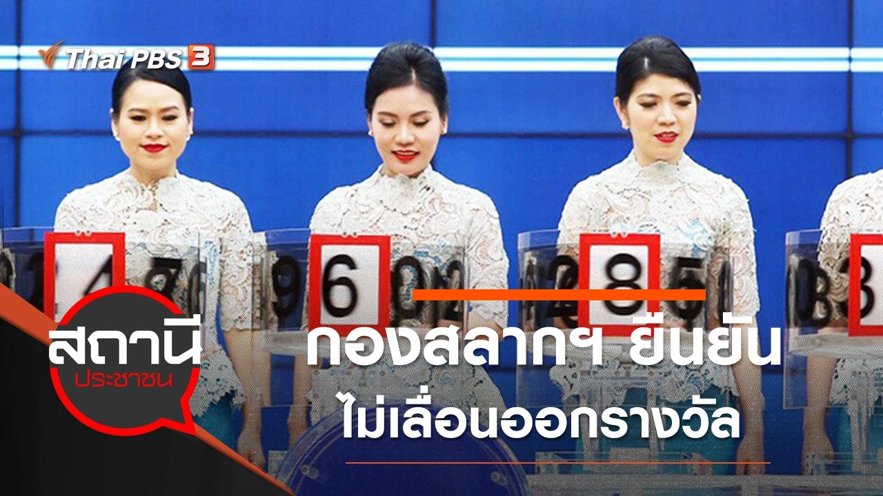 ​กองสลากฯ ยืนยัน ไม่เลื่อนออกรางวัล งวด 30 ธ.ค. 63