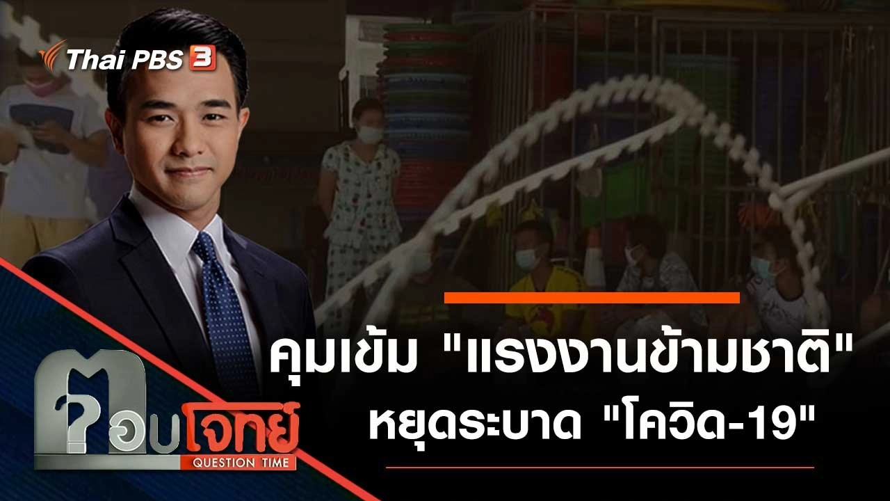 คุมเข้ม "แรงงานข้ามชาติ" หยุดระบาด "โควิด-19"