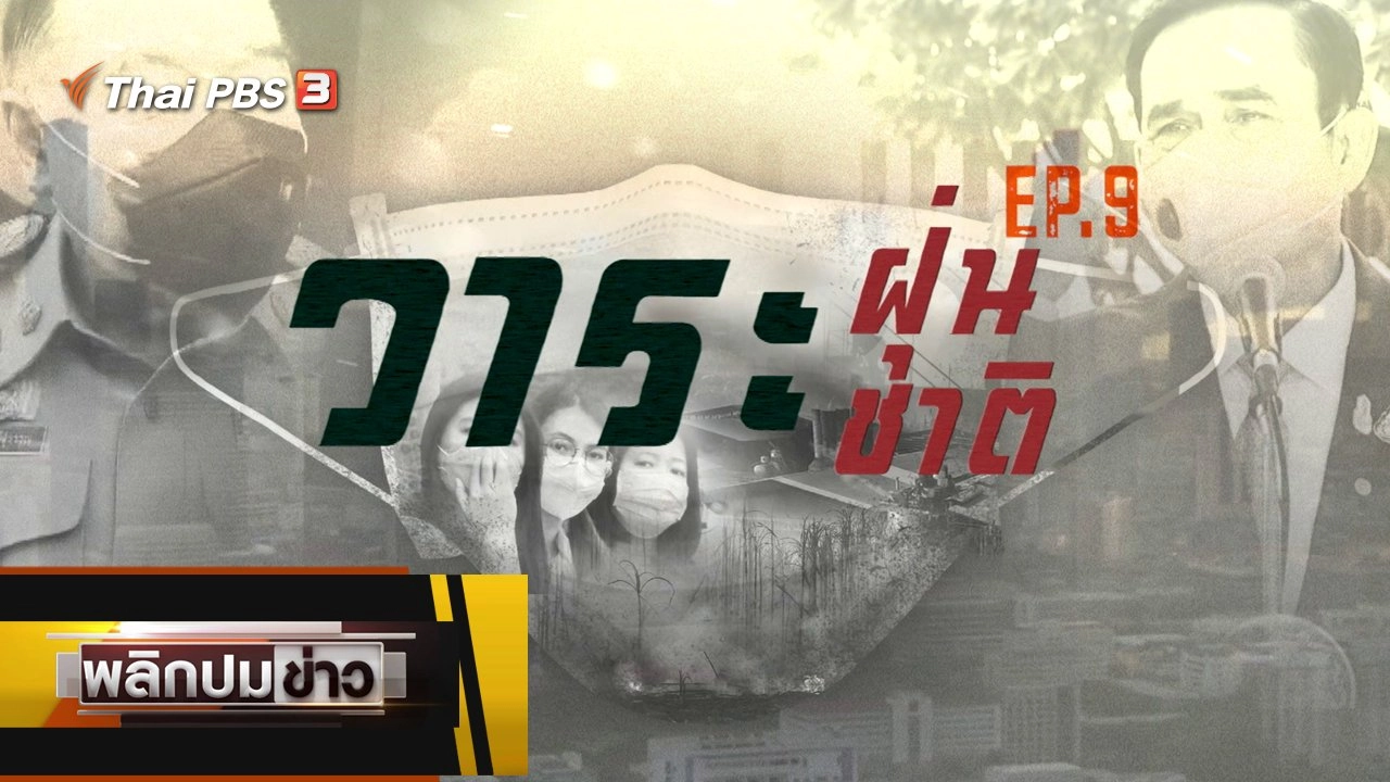 วาระฝุ่น วาระชาติ Ep.9