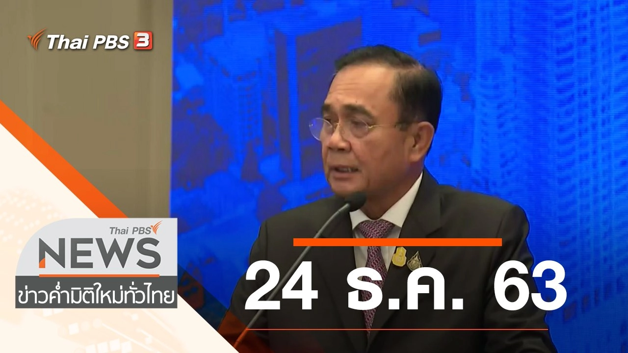 ประเด็นข่าว (24 ธ.ค. 63)