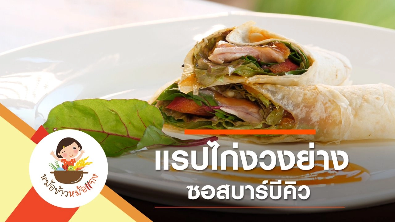 แรปไก่งวงย่างซอสบาร์บีคิว