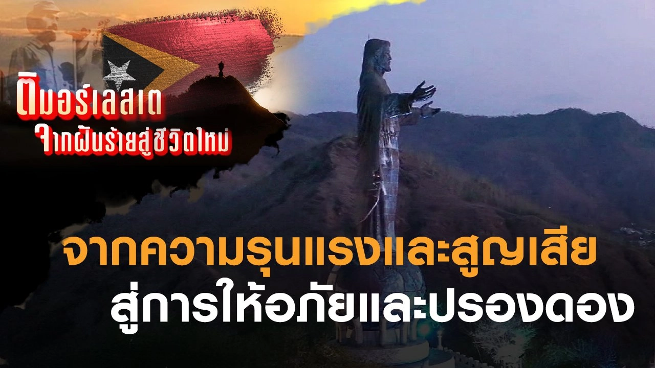 จากความรุนแรงและสูญเสีย สู่การให้อภัยและปรองดอง