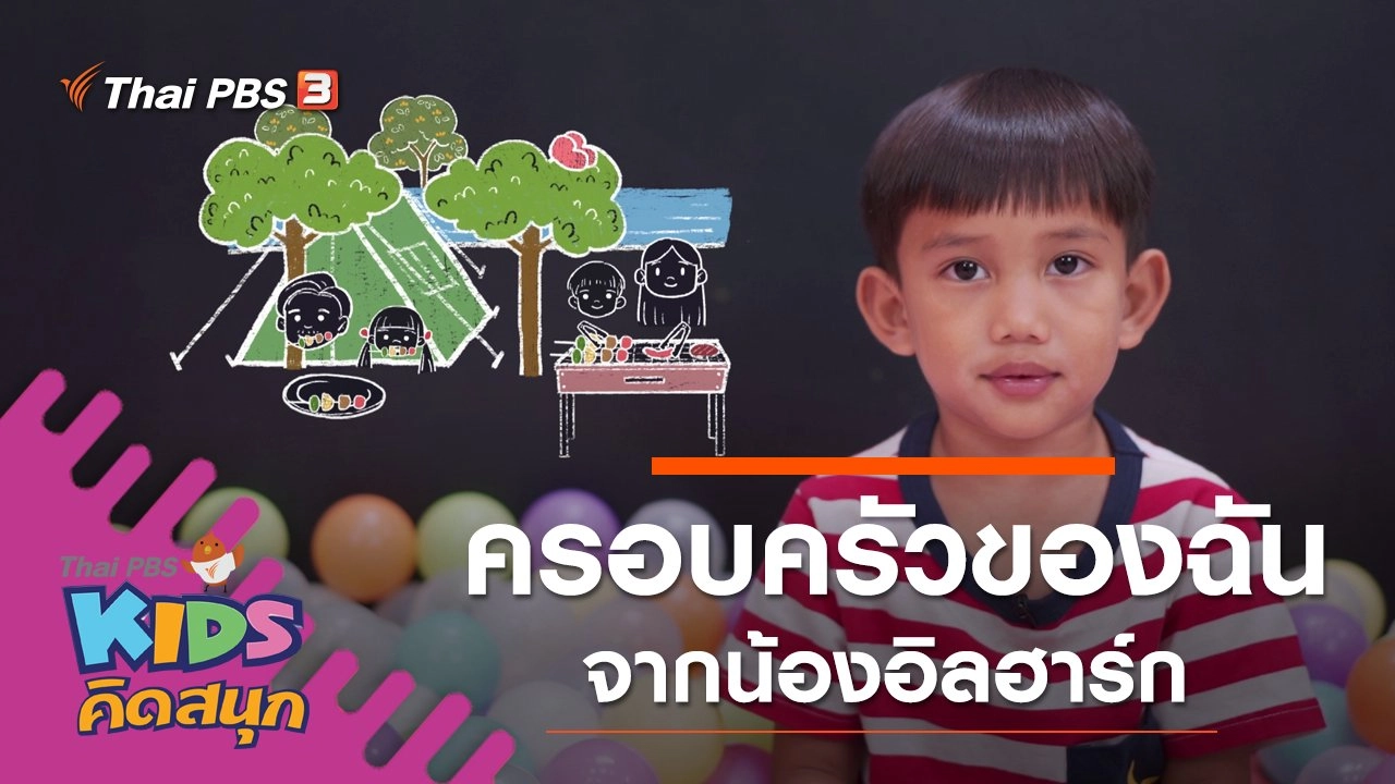 ครอบครัวของฉัน จากน้องอิลฮาร์ก