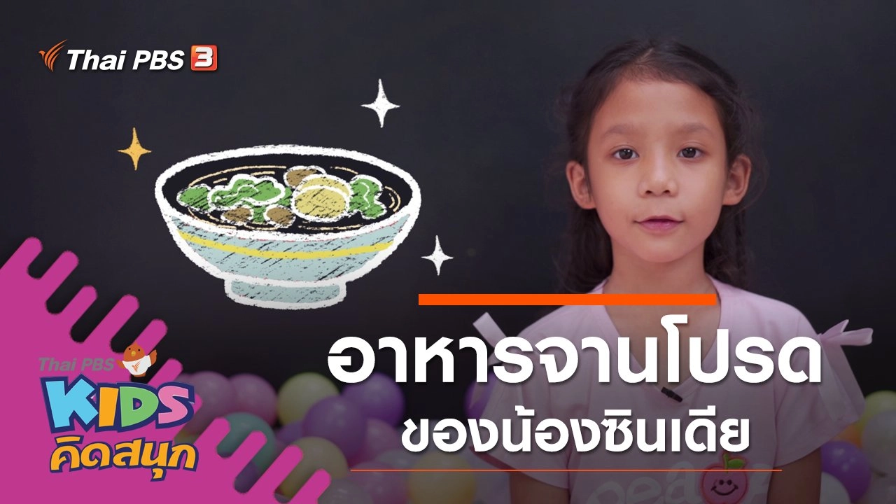 อาหารจานโปรดของน้องซินเดีย