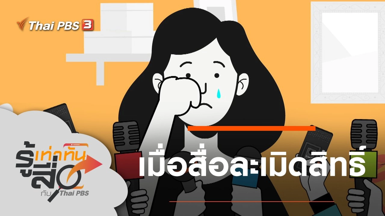 เมื่อสื่อละเมิดสิทธิ์