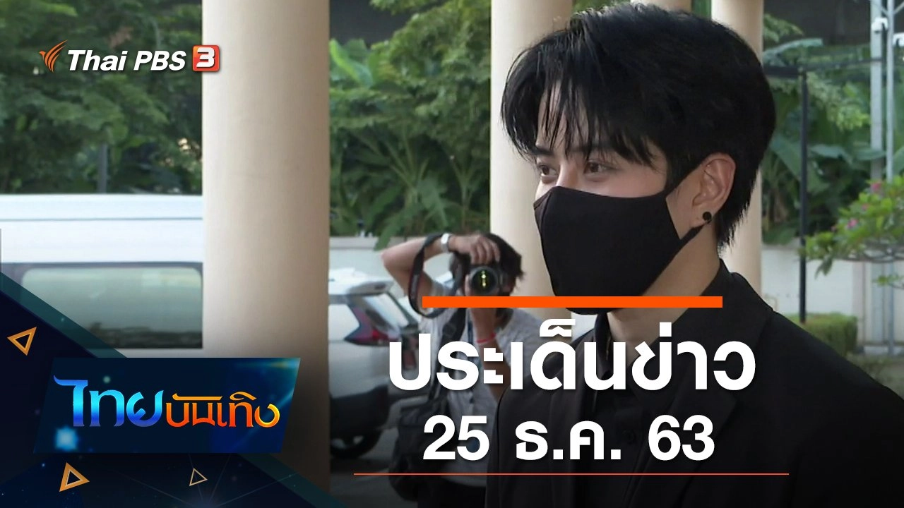 ประเด็นข่าว (25 ธ.ค. 63)