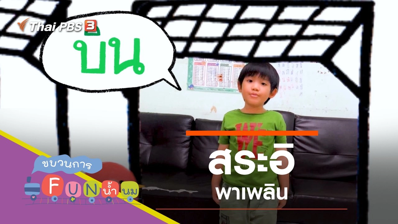 "สระอิ" พาเพลิน