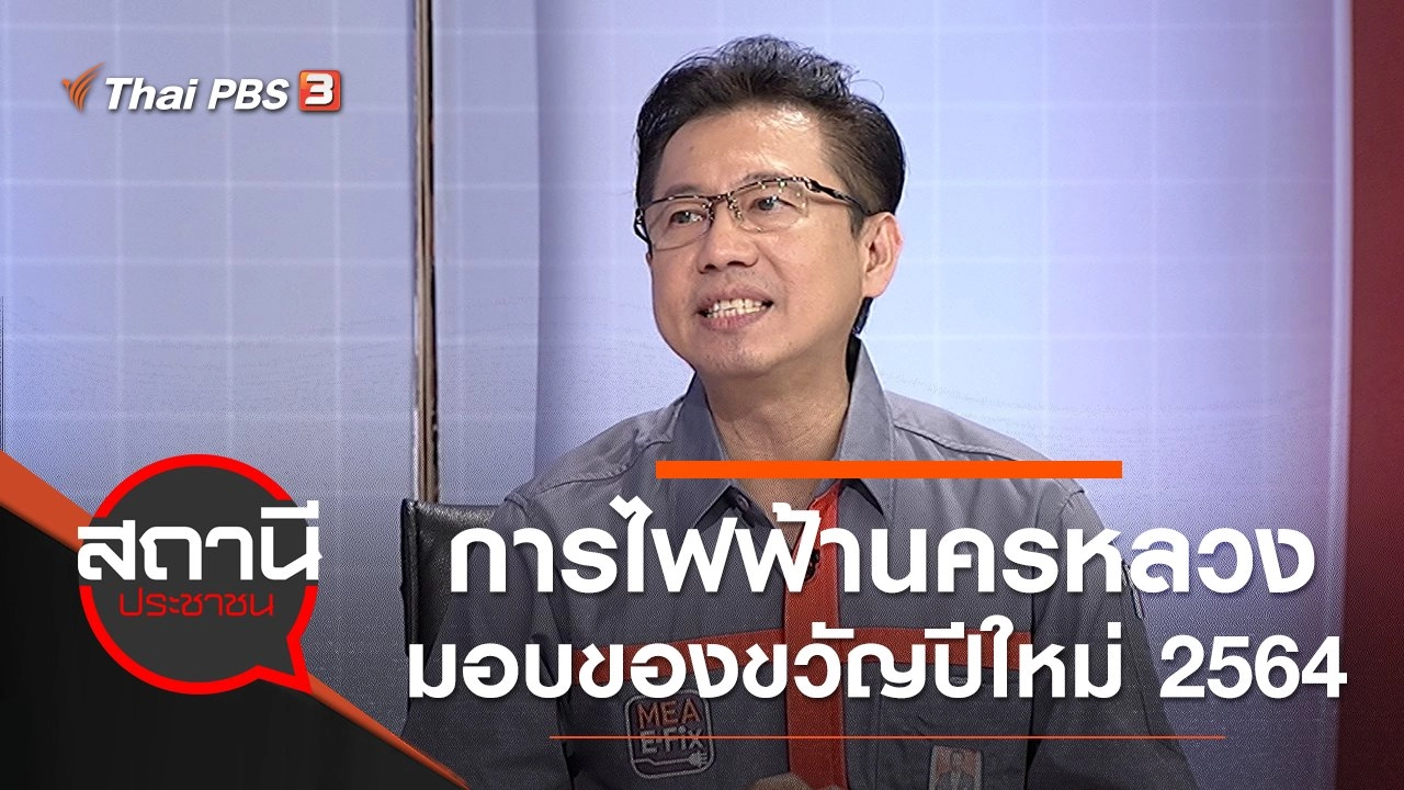 ​กฟน.มอบของขวัญปีใหม่ 2564