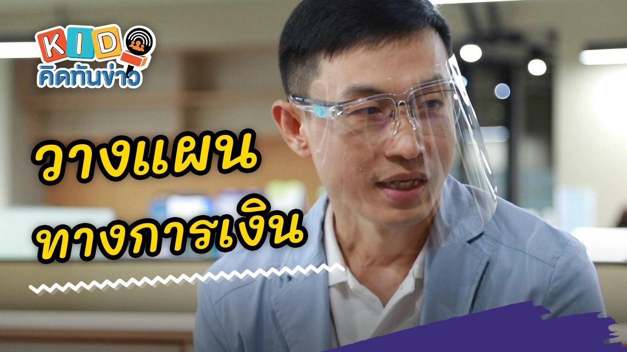 KID คิดทันข่าว