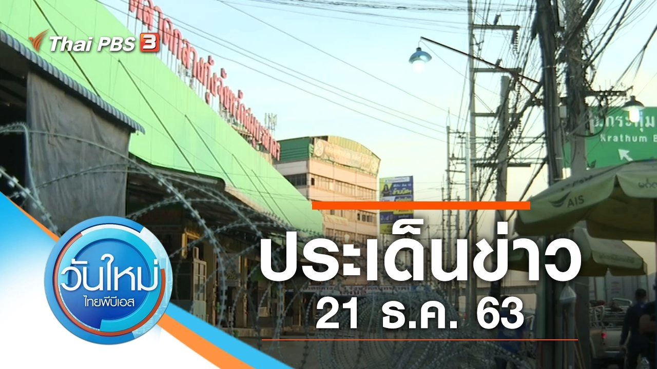 ประเด็นข่าว (21 ธ.ค. 63)
