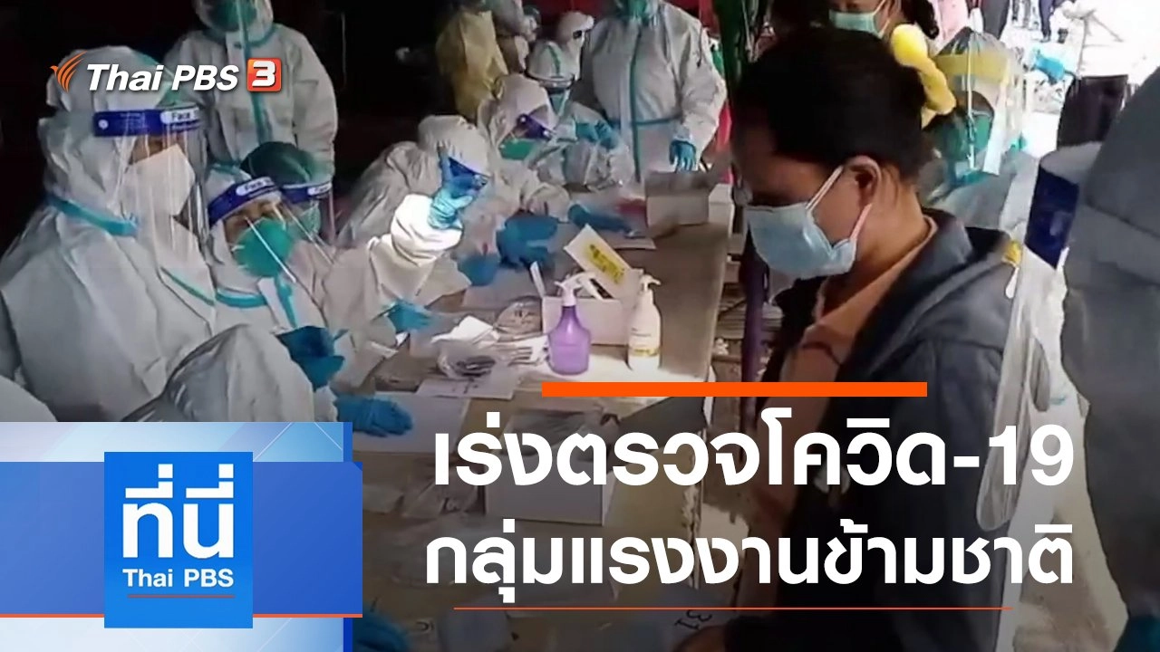 ประเด็นข่าว (23 ธ.ค. 63)