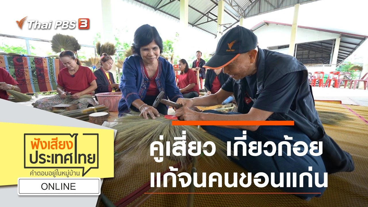 Online : คู่เสี่ยว เกี่ยวก้อย แก้จนคนขอนแก่น