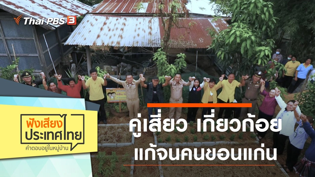 ฟังเสียงประเทศไทย