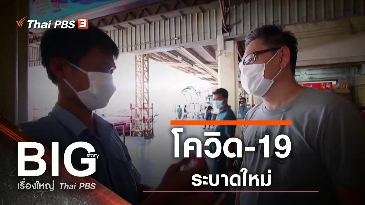 โควิด-19 ระบาดใหม่