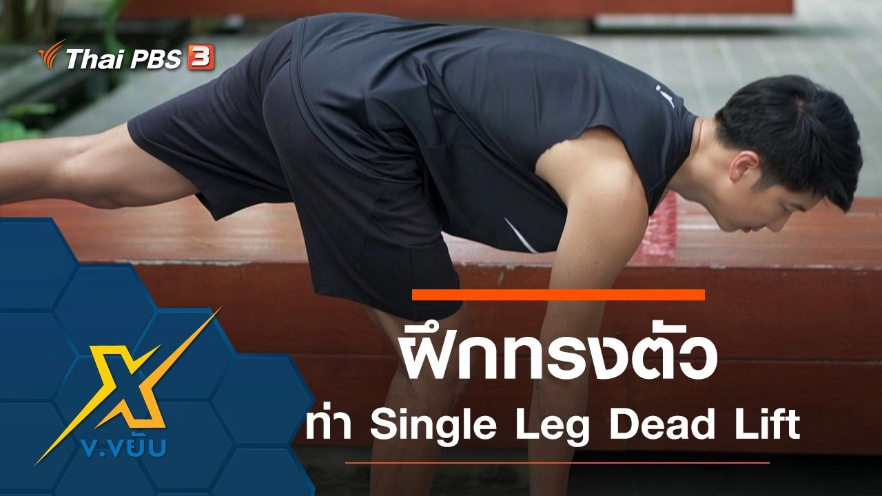 พัฒนาการทรงตัวด้วยท่า Single Leg Dead Lift