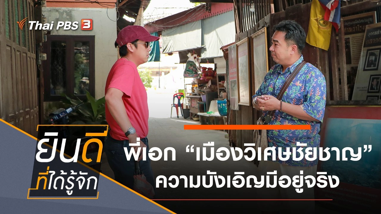 เมืองวิเศษชัยชาญ