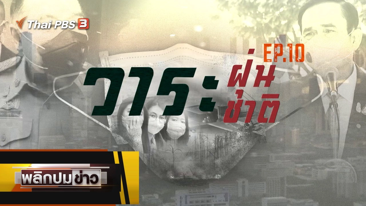 วาระฝุ่น วาระชาติ Ep.10