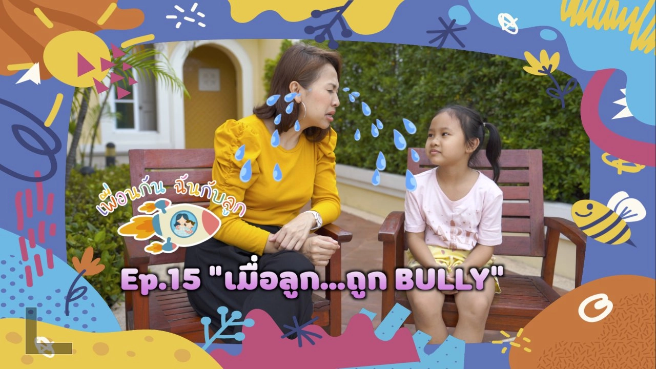 เมื่อลูก...ถูก BULLY