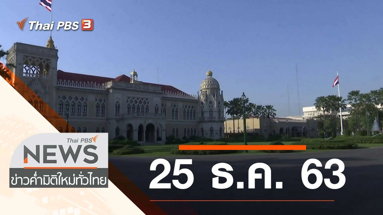 ประเด็นข่าว (25 ธ.ค. 63)
