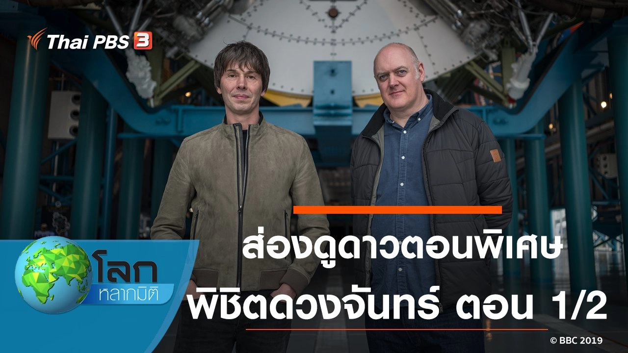 ส่องดูดาวตอนพิเศษ พิชิตดวงจันทร์ ตอน 1/2