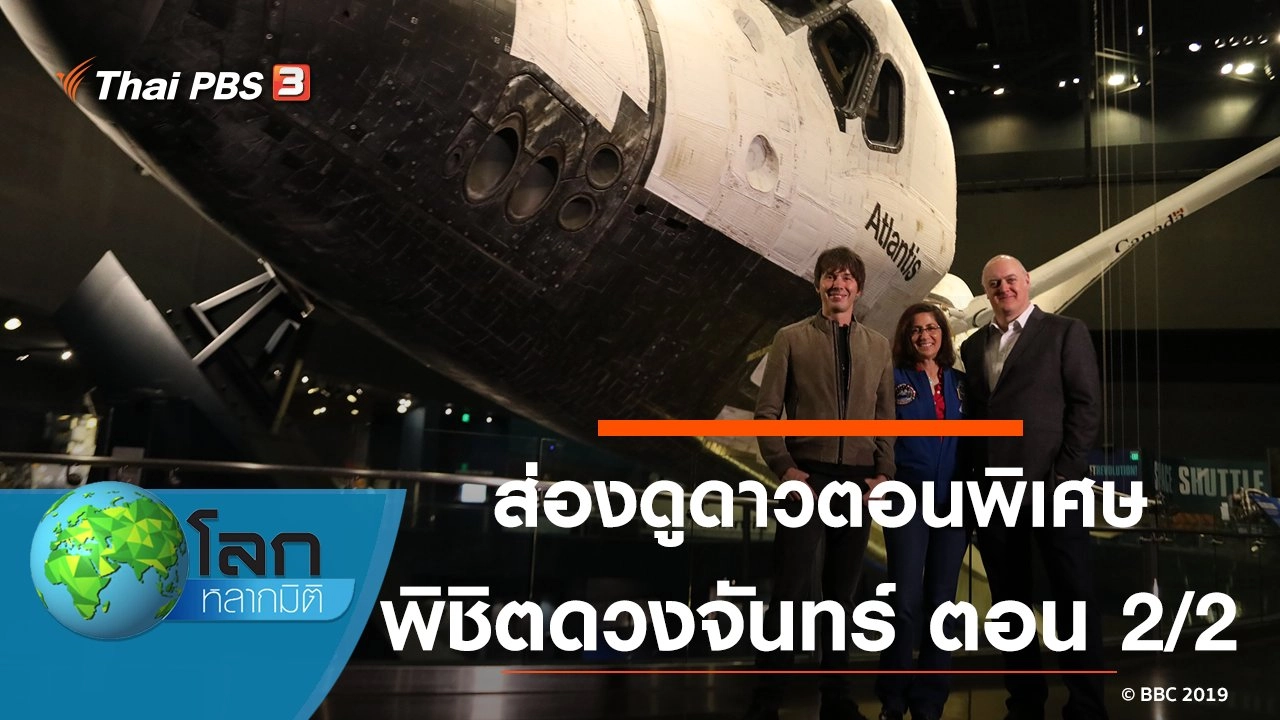 ส่องดูดาวตอนพิเศษ พิชิตดวงจันทร์ ตอน 2/2