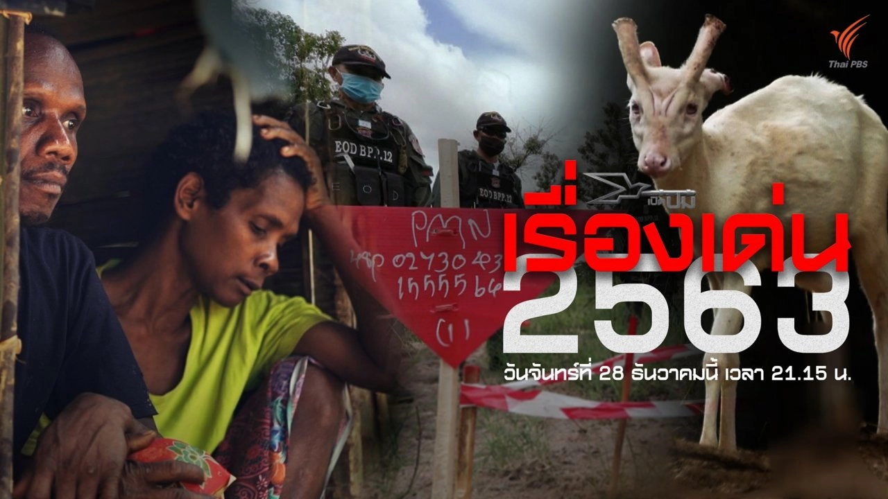 เรื่องเด่น 2563