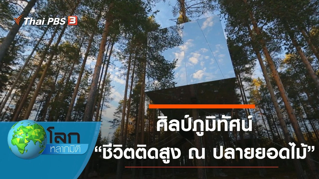 ศิลป์ภูมิทัศน์ ตอน ชีวิตติดสูง ณ ปลายยอดไม้ และ สถาปัตยกรรมนอกกรอบ