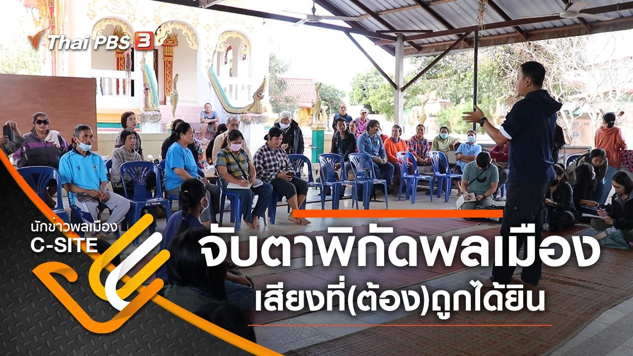 จับตาพิกัดพลเมือง เสียงที่(ต้อง)ถูกได้ยิน