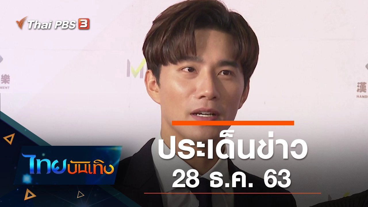 ประเด็นข่าว (28 ธ.ค. 63)