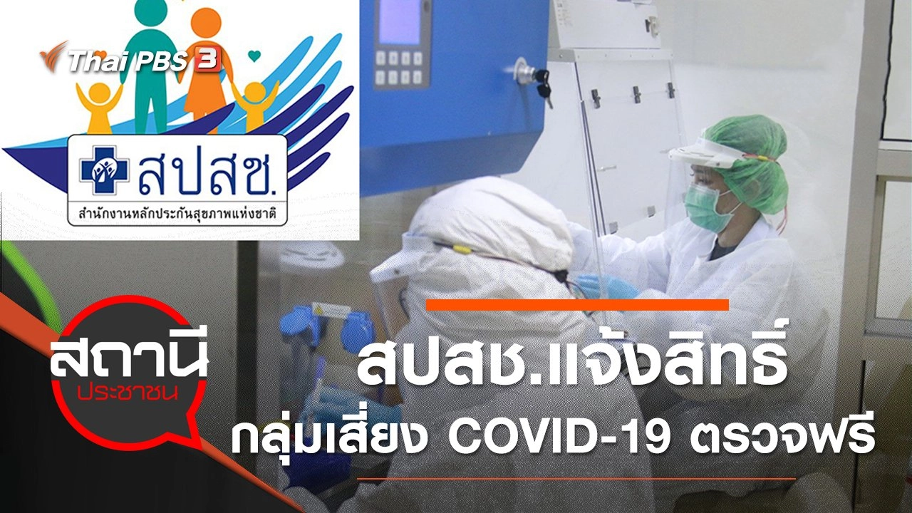 สปสช.แจ้งสิทธิ์คนไทยกลุ่มเสี่ยงตรวจ COVID-19 ฟรี