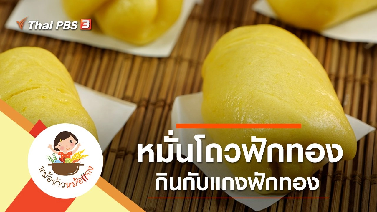 หมั่นโถวฟักทอง