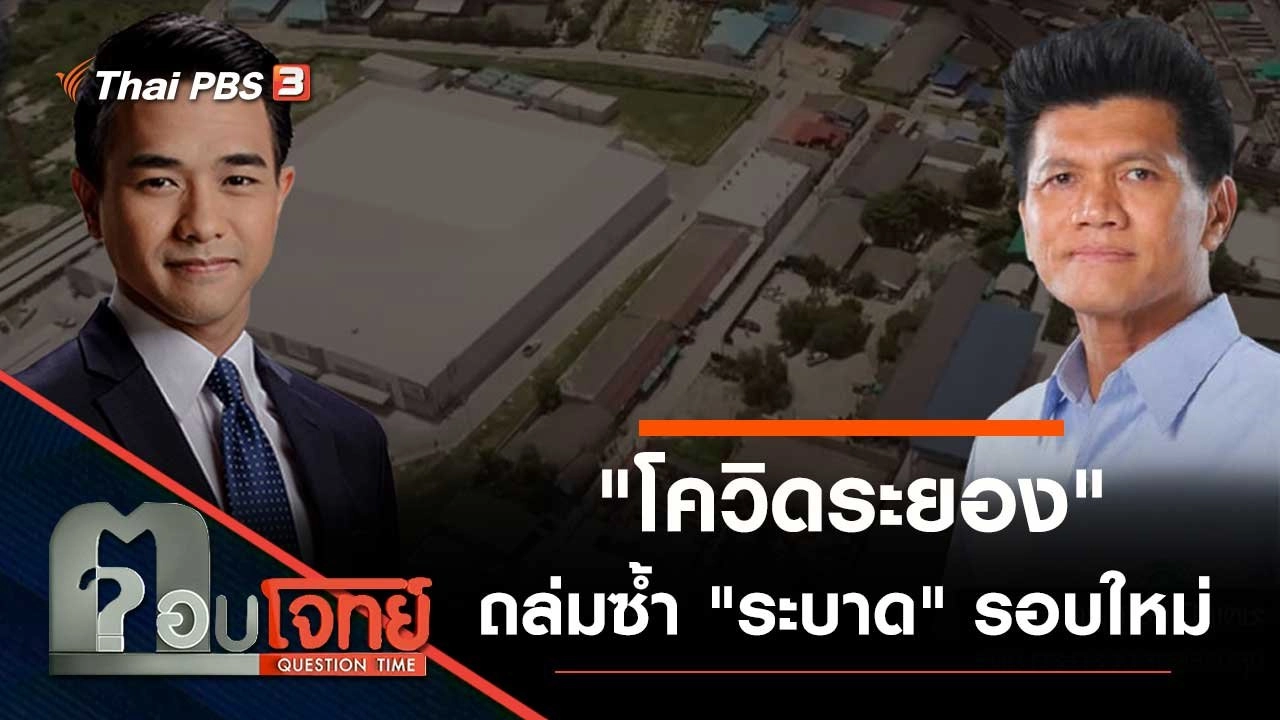 "โควิดระยอง" ถล่มซ้ำ "ระบาด" รอบใหม่