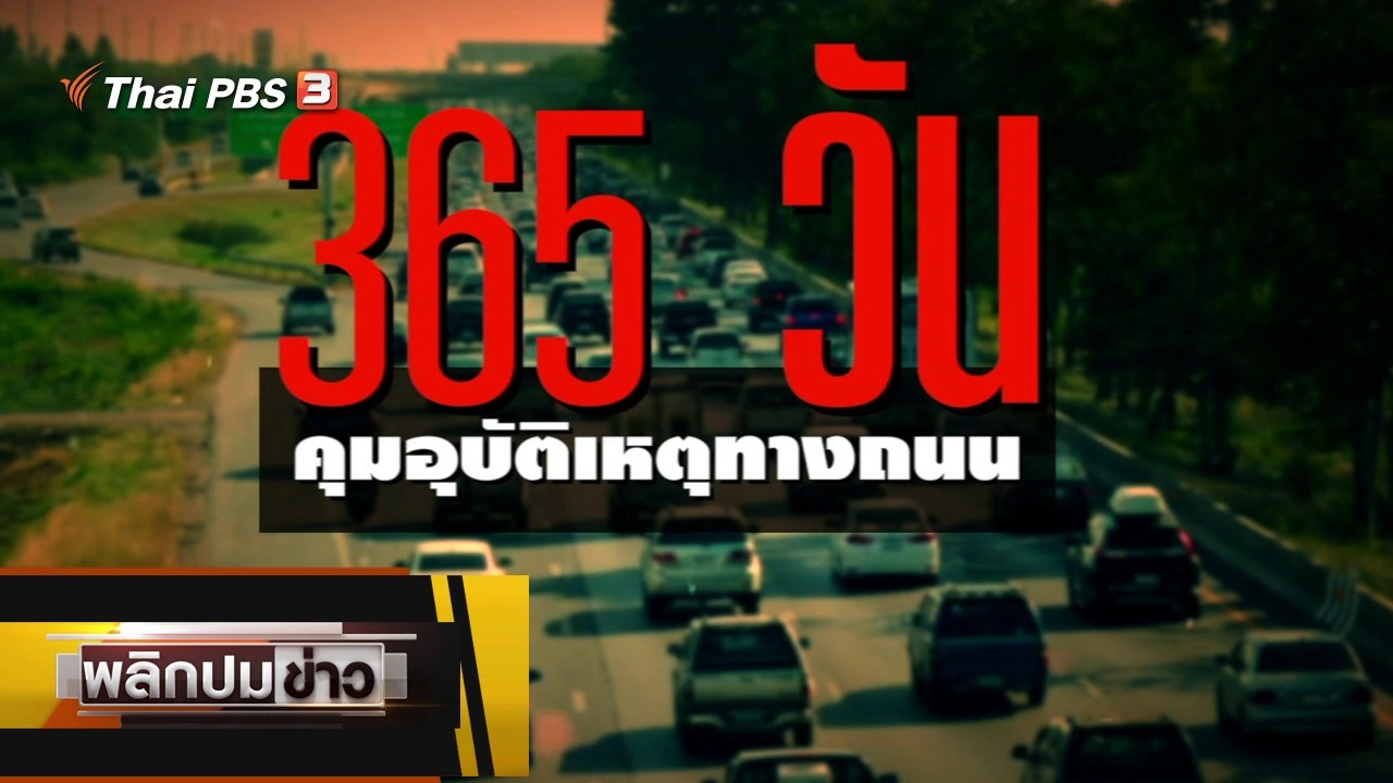 365 วัน คุมอุบัติเหตุทางถนน