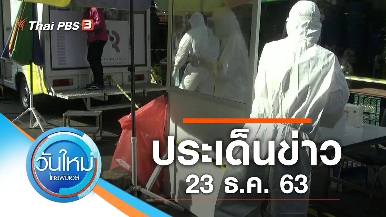 ประเด็นข่าว (23 ธ.ค. 63)