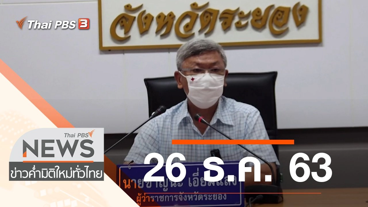 ประเด็นข่าว (26 ธ.ค. 63)