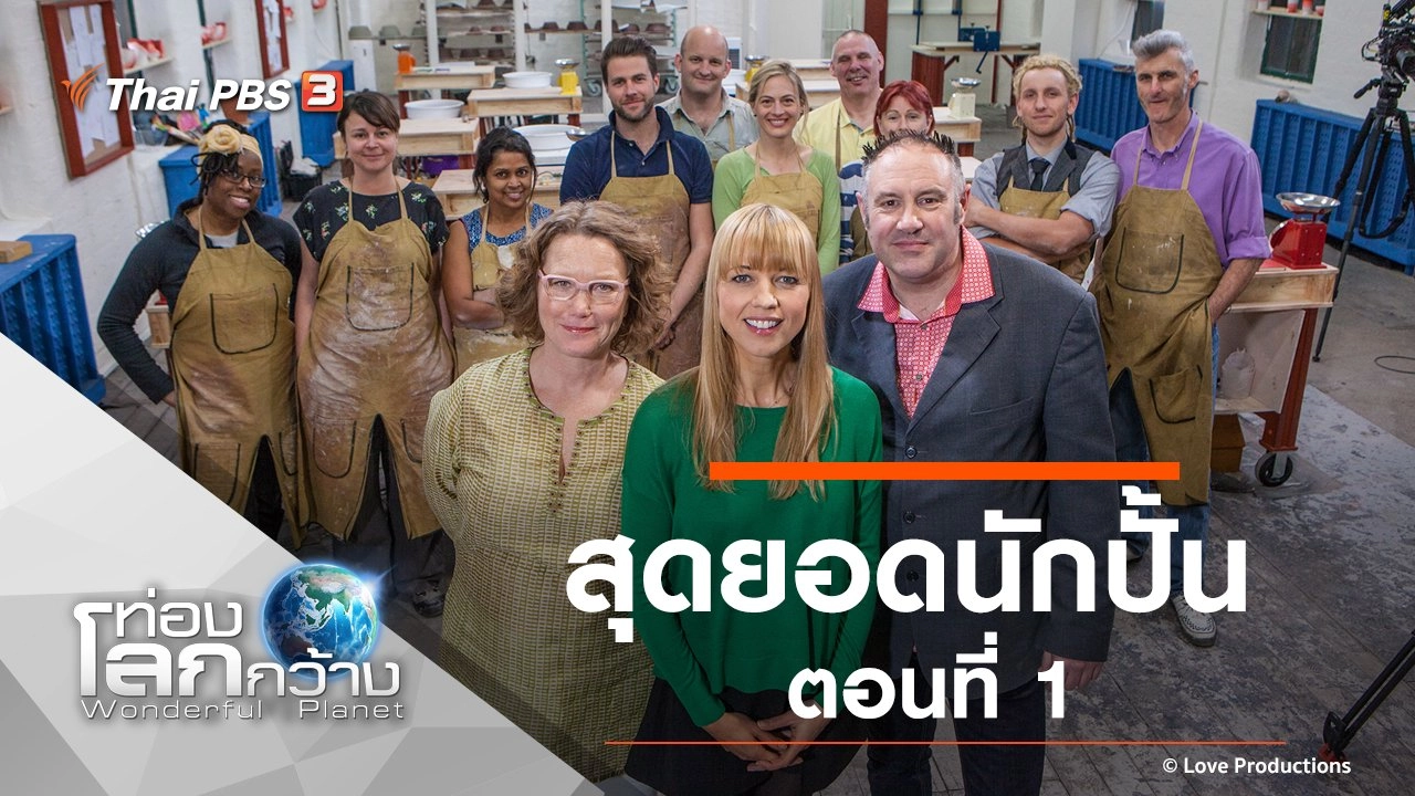 สุดยอดนักปั้น ตอนที่ 1