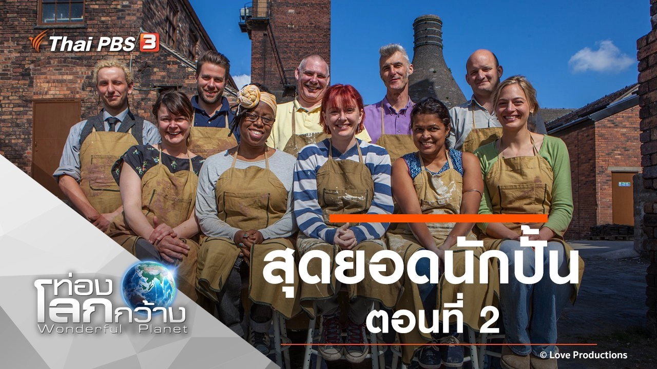 สุดยอดนักปั้น ตอนที่ 2