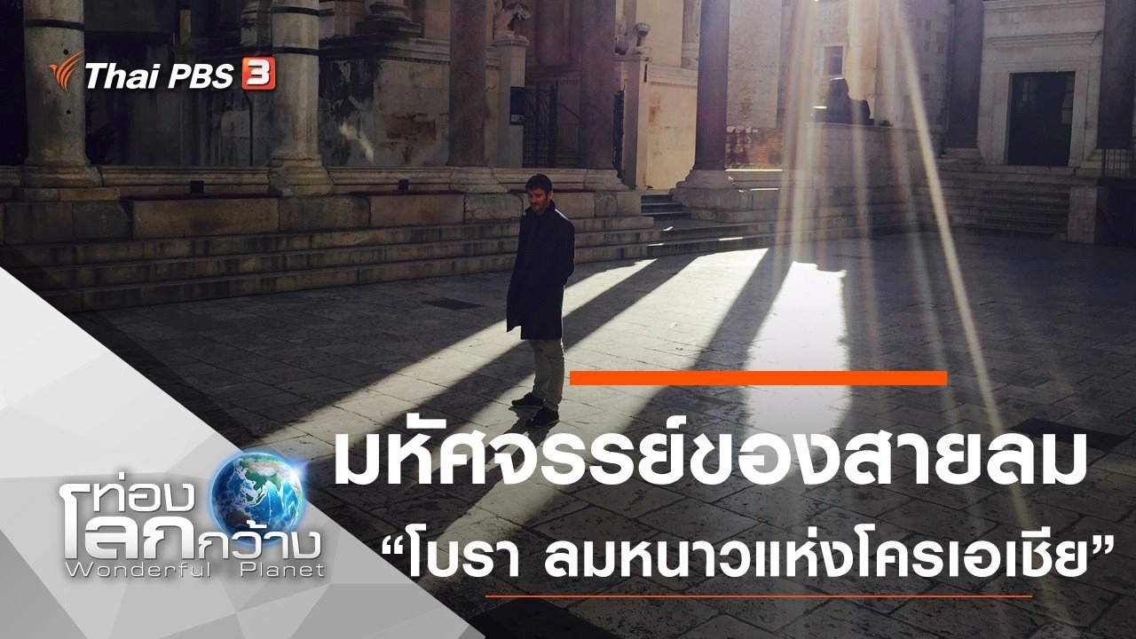 มหัศจรรย์ของสายลม ตอน โบรา ลมหนาวแห่งโครเอเชีย