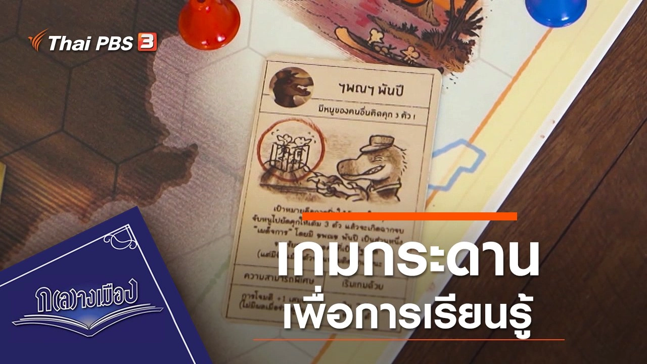 เกมกระดานเพื่อการเรียนรู้