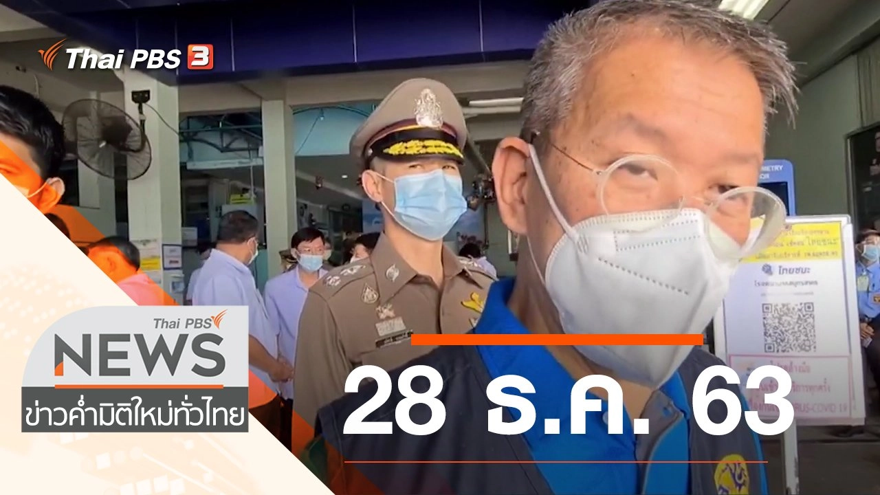 ประเด็นข่าว (28 ธ.ค. 63)