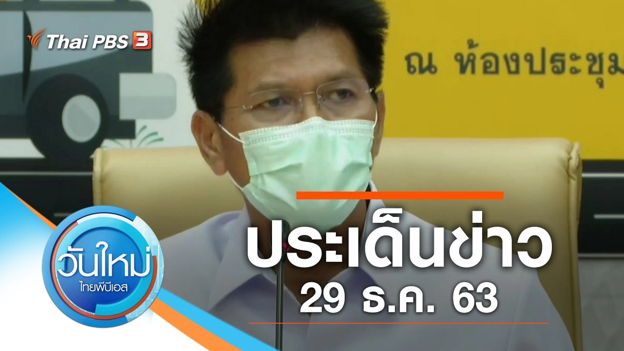 ประเด็นข่าว (29 ธ.ค. 63)