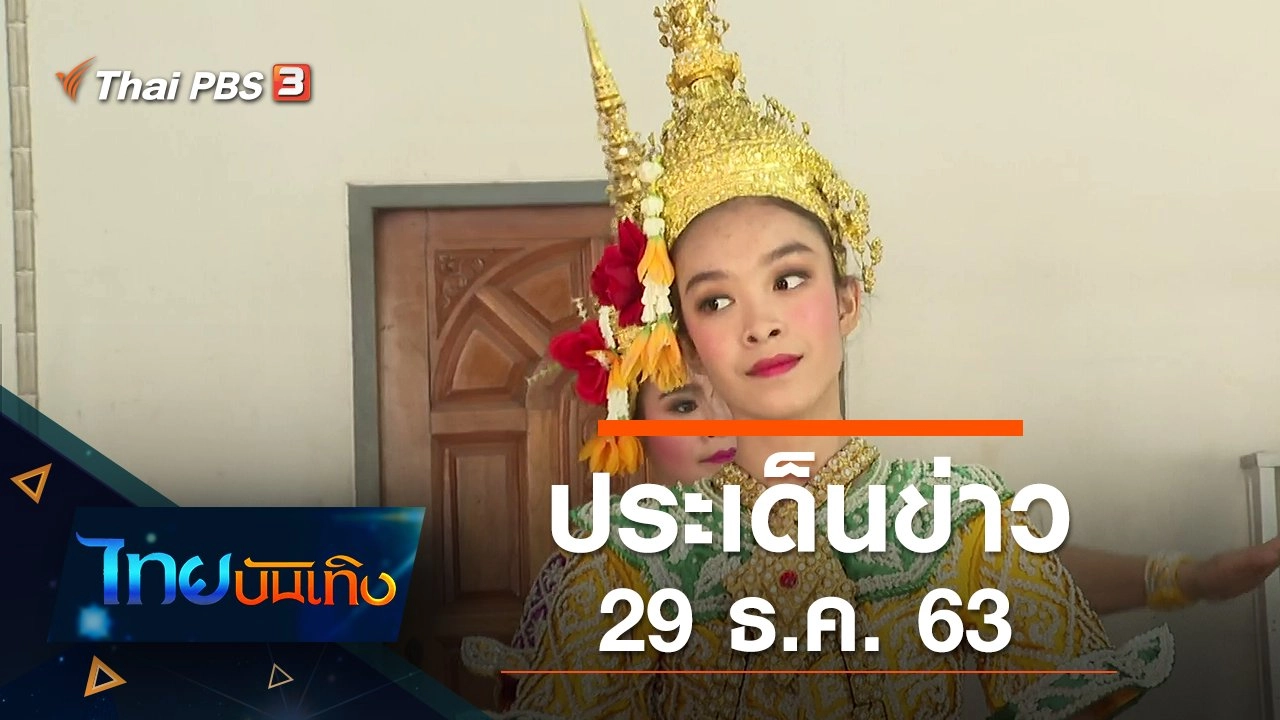 ประเด็นข่าว (29 ธ.ค. 63)