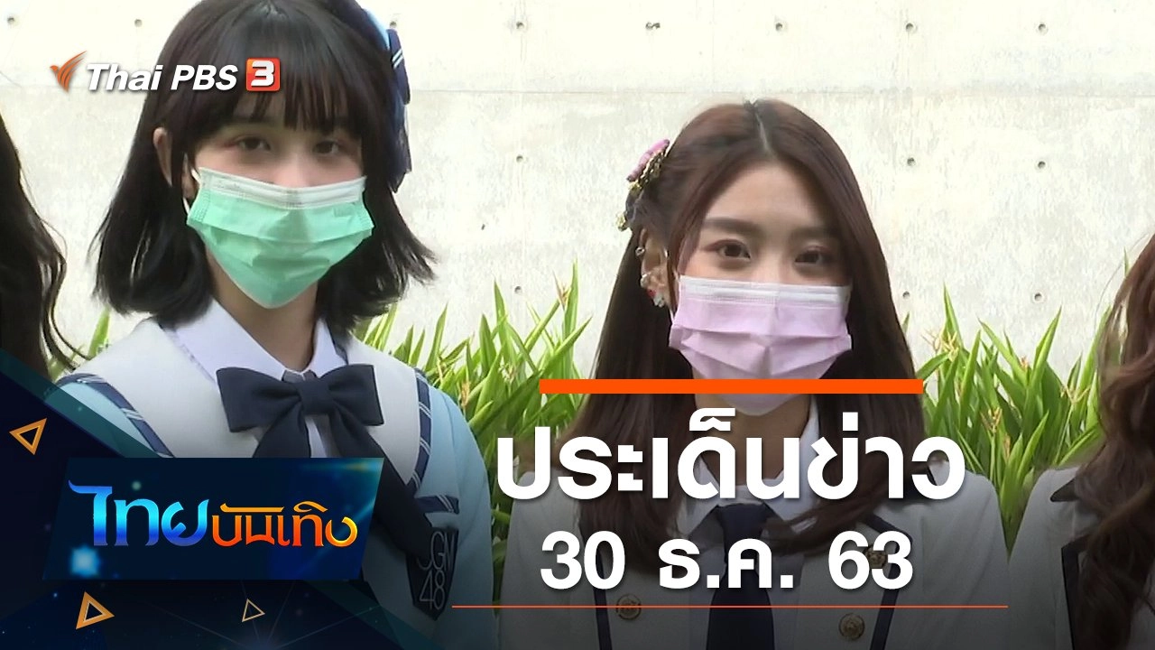 ประเด็นข่าว (30 ธ.ค. 63)